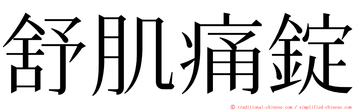 舒肌痛錠 ming font