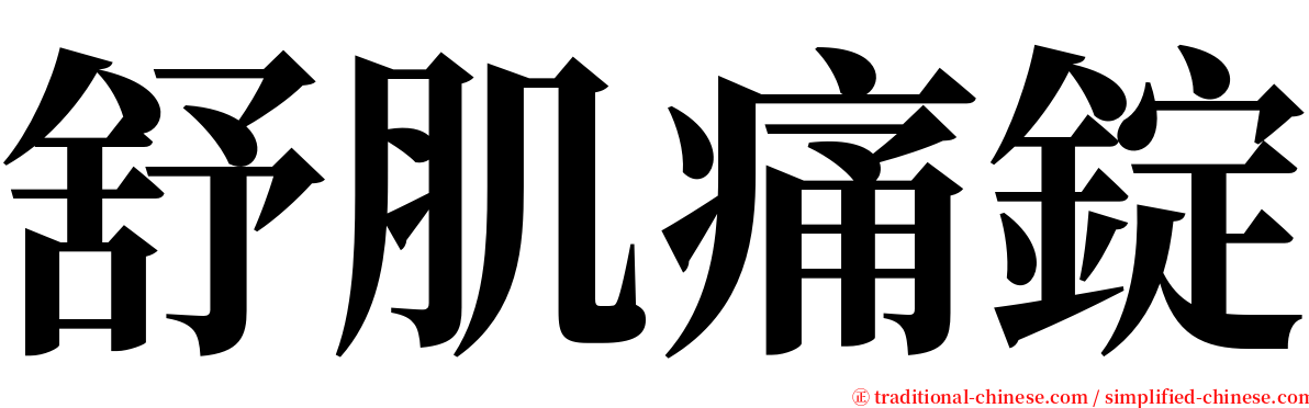 舒肌痛錠 serif font