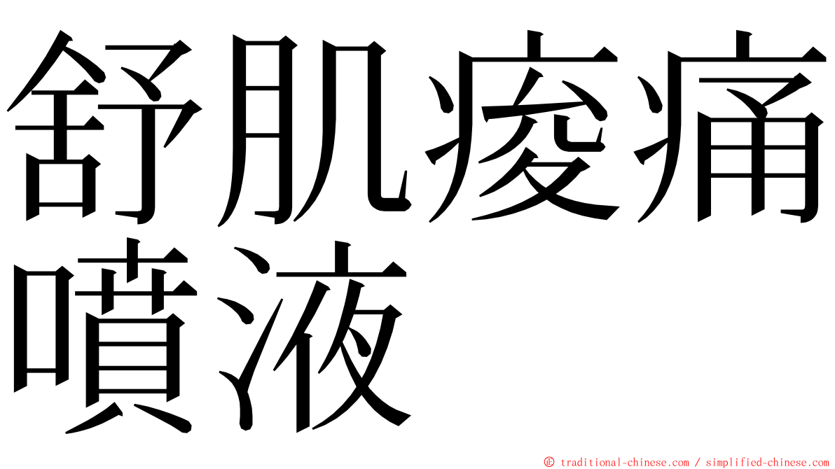 舒肌痠痛噴液 ming font