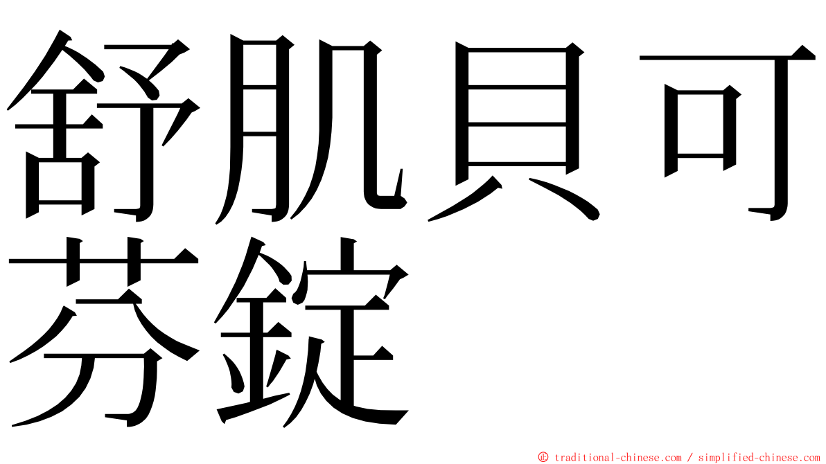 舒肌貝可芬錠 ming font