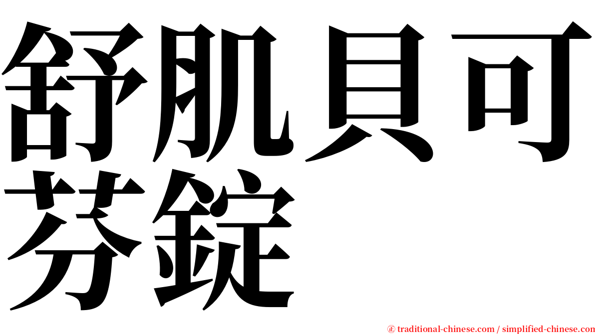 舒肌貝可芬錠 serif font