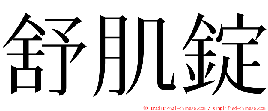 舒肌錠 ming font