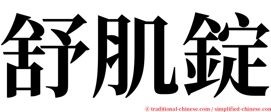 舒肌錠 serif font