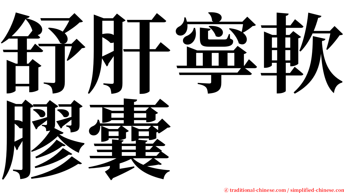 舒肝寧軟膠囊 serif font
