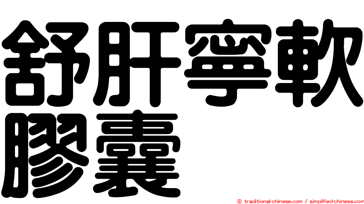舒肝寧軟膠囊