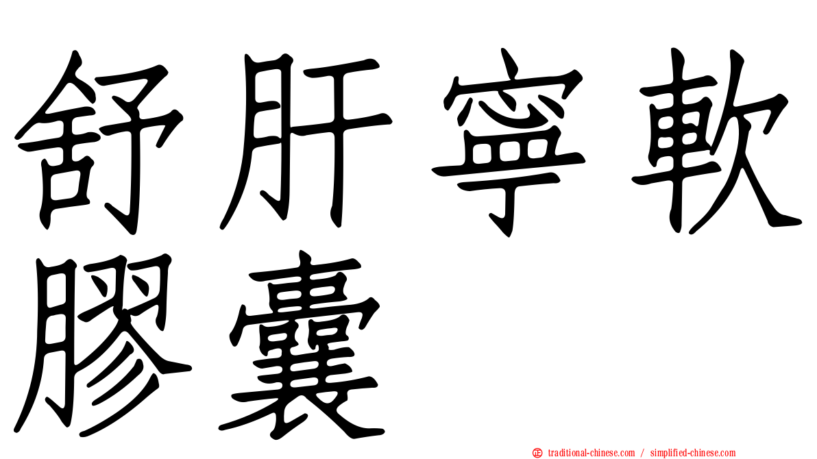 舒肝寧軟膠囊
