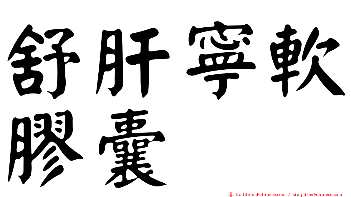 舒肝寧軟膠囊