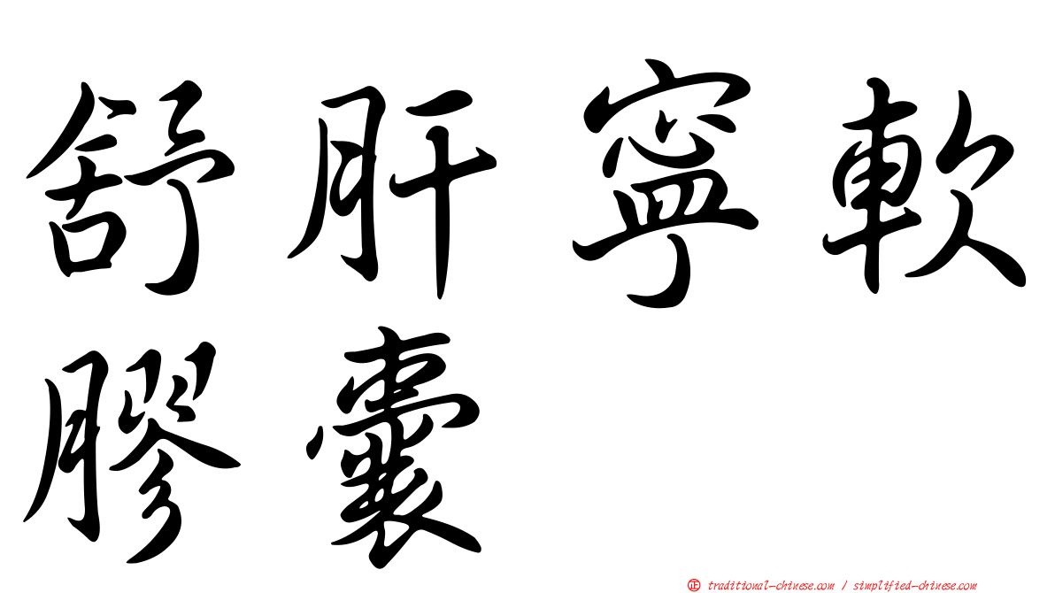 舒肝寧軟膠囊