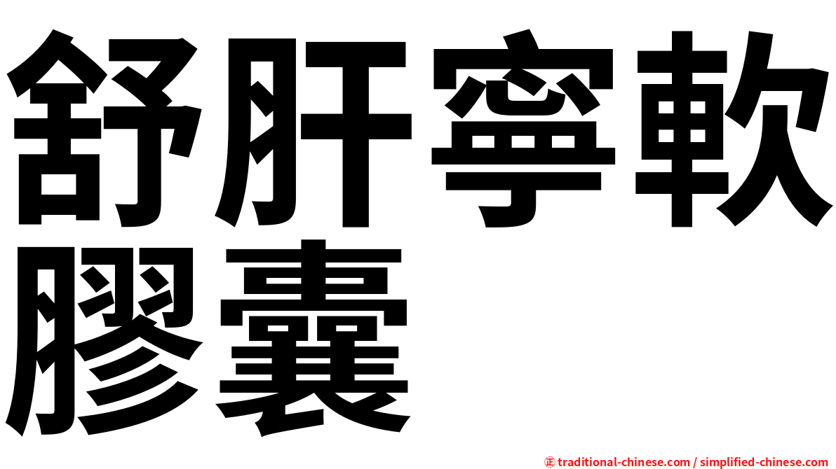 舒肝寧軟膠囊