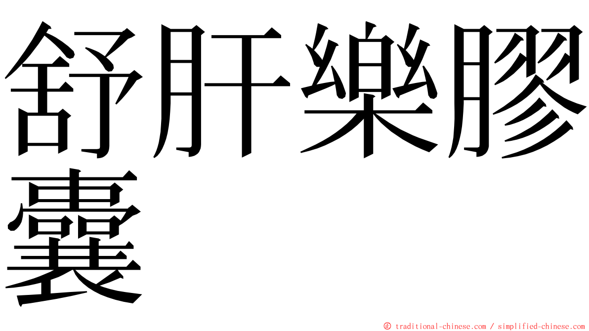 舒肝樂膠囊 ming font