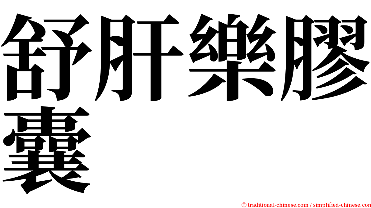 舒肝樂膠囊 serif font