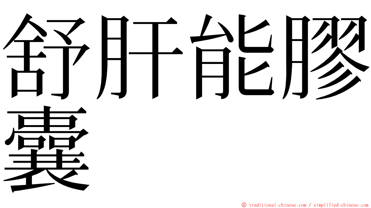 舒肝能膠囊 ming font