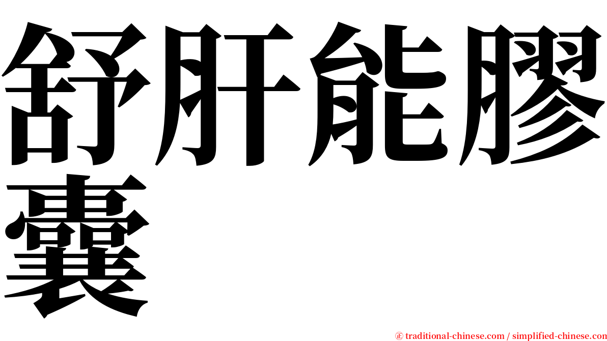 舒肝能膠囊 serif font