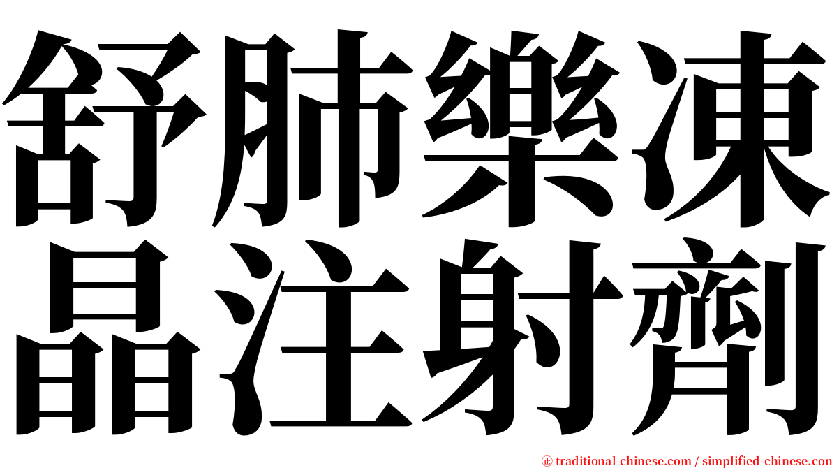 舒肺樂凍晶注射劑 serif font