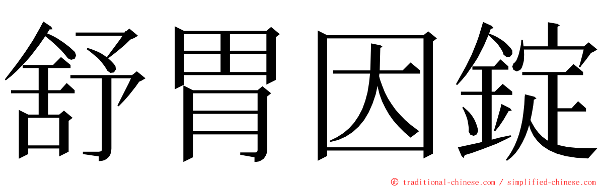 舒胃因錠 ming font