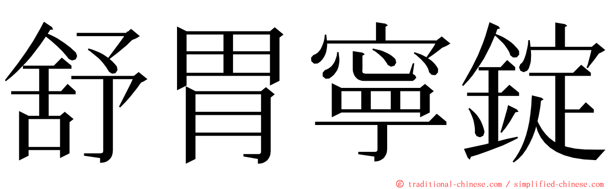 舒胃寧錠 ming font