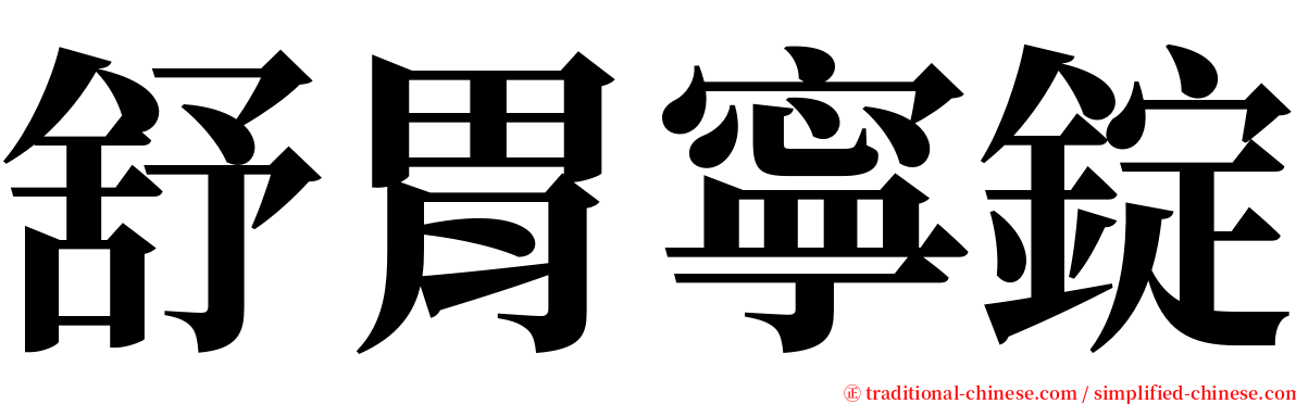 舒胃寧錠 serif font