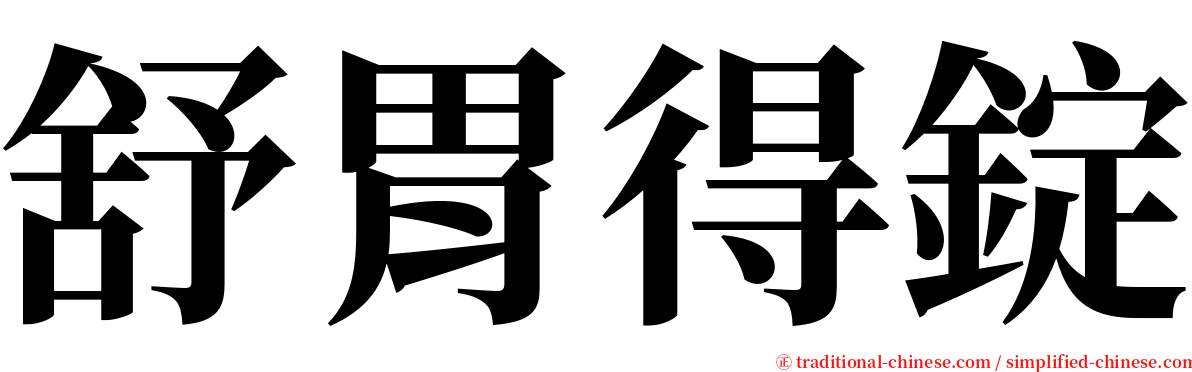 舒胃得錠 serif font