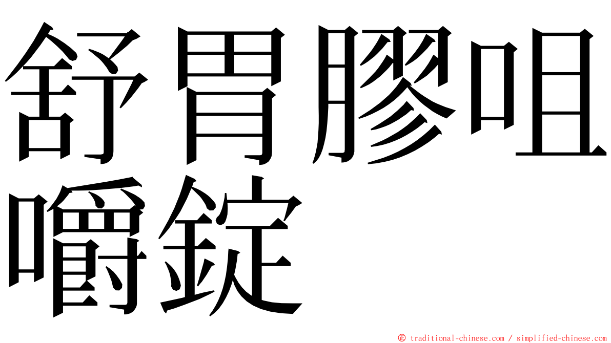 舒胃膠咀嚼錠 ming font