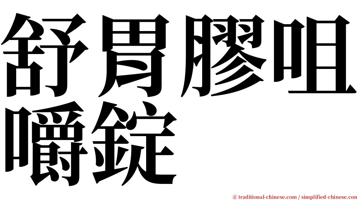 舒胃膠咀嚼錠 serif font