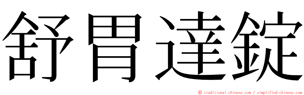 舒胃達錠 ming font