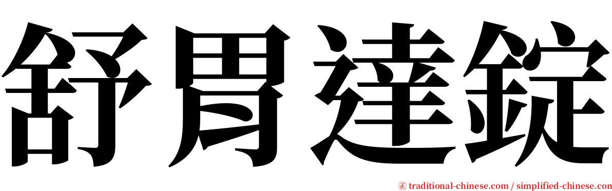 舒胃達錠 serif font