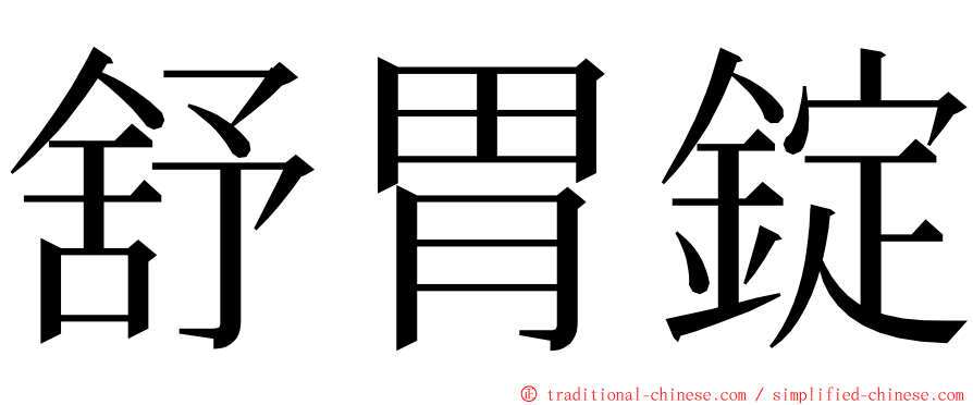 舒胃錠 ming font