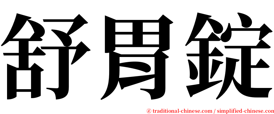 舒胃錠 serif font