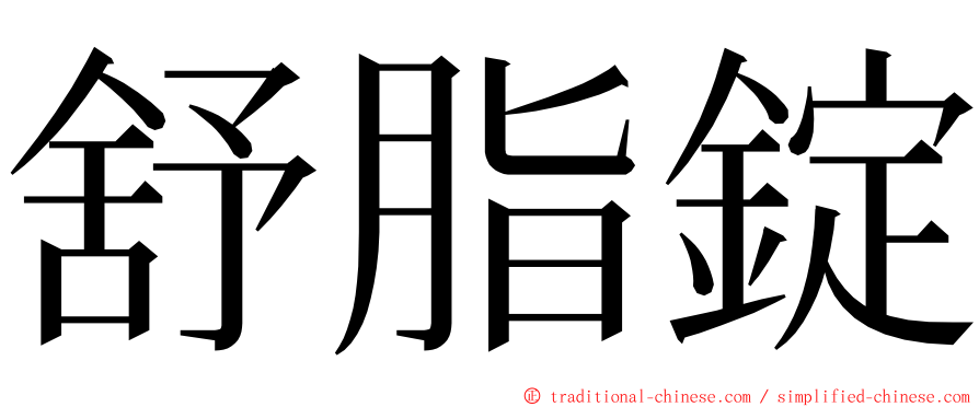 舒脂錠 ming font