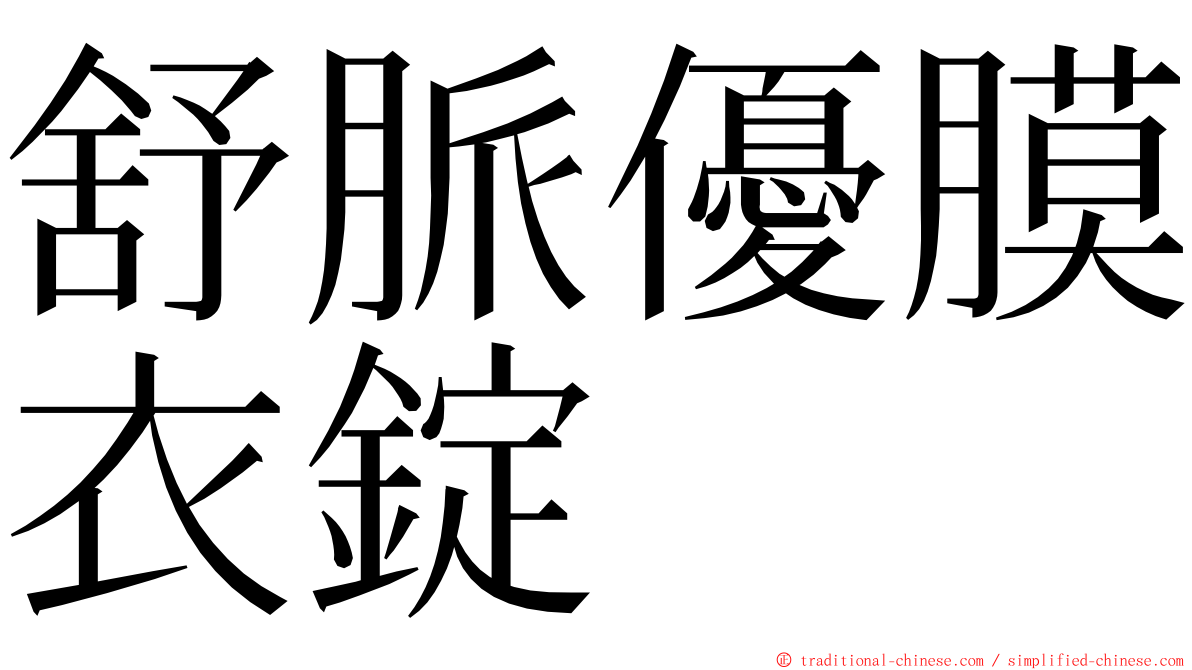 舒脈優膜衣錠 ming font