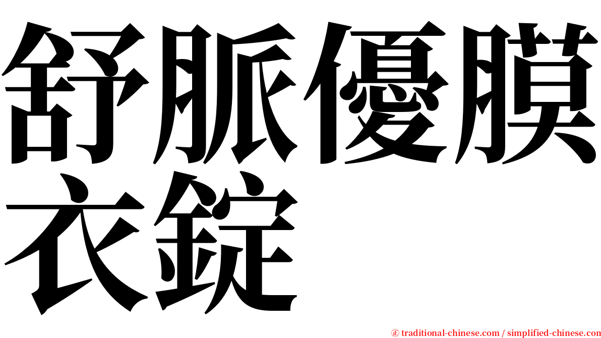 舒脈優膜衣錠 serif font