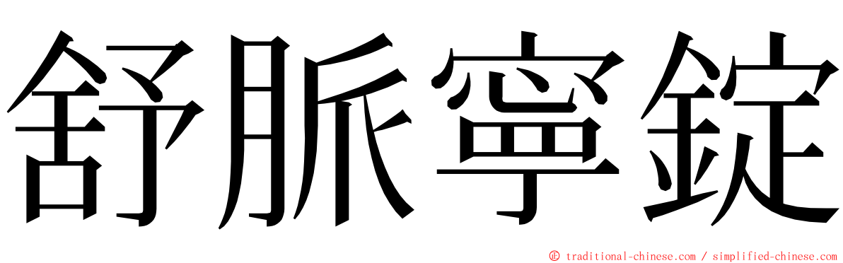 舒脈寧錠 ming font