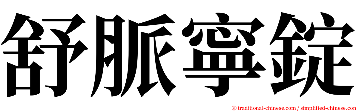 舒脈寧錠 serif font