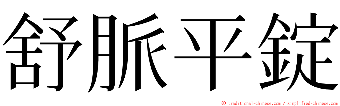 舒脈平錠 ming font