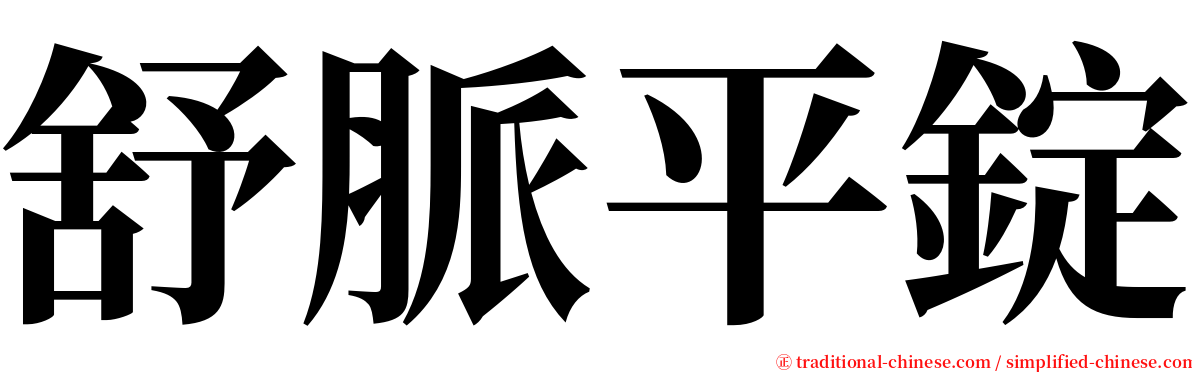 舒脈平錠 serif font