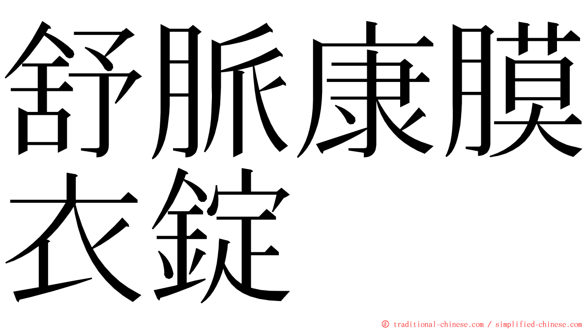 舒脈康膜衣錠 ming font