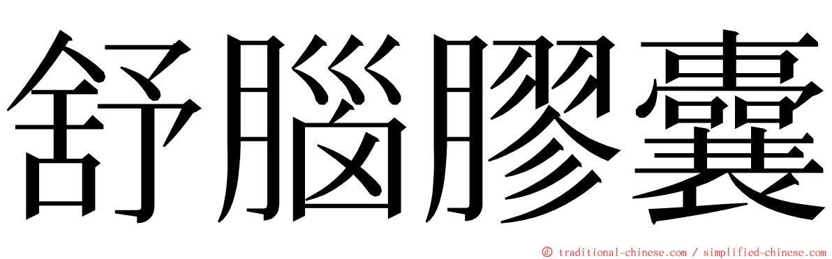 舒腦膠囊 ming font