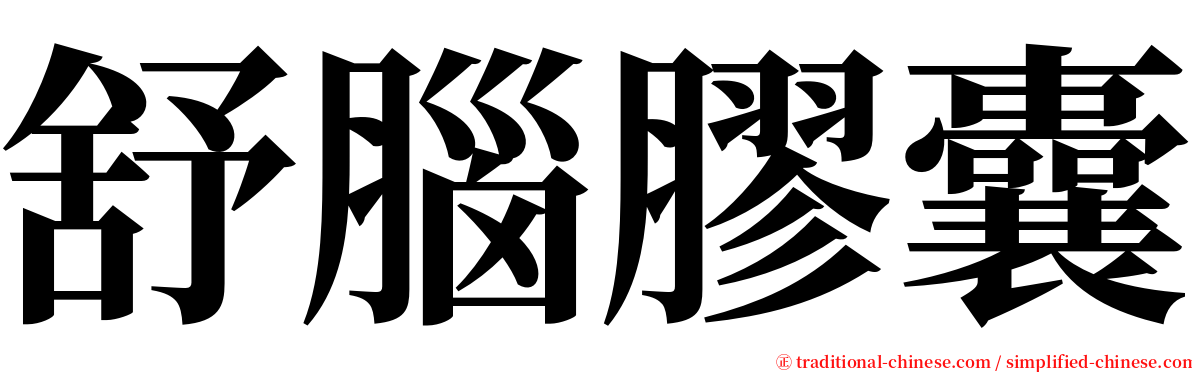 舒腦膠囊 serif font