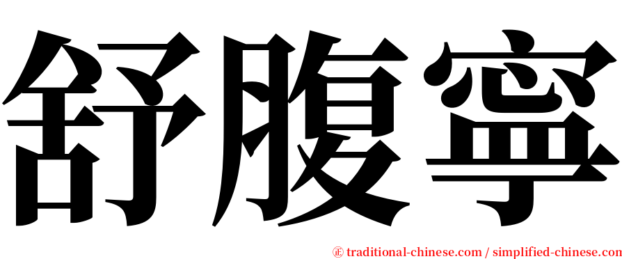 舒腹寧 serif font