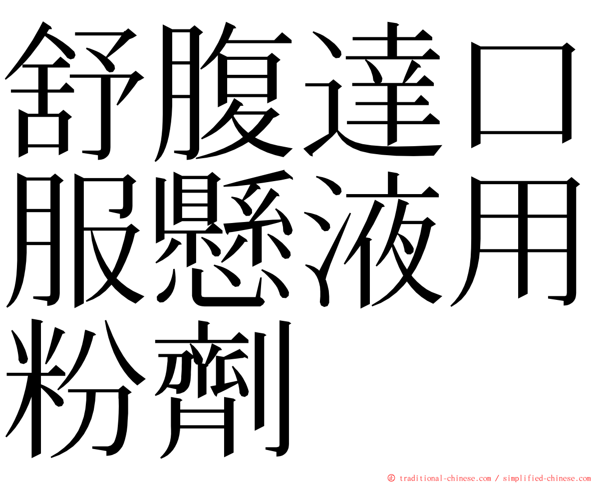 舒腹達口服懸液用粉劑 ming font