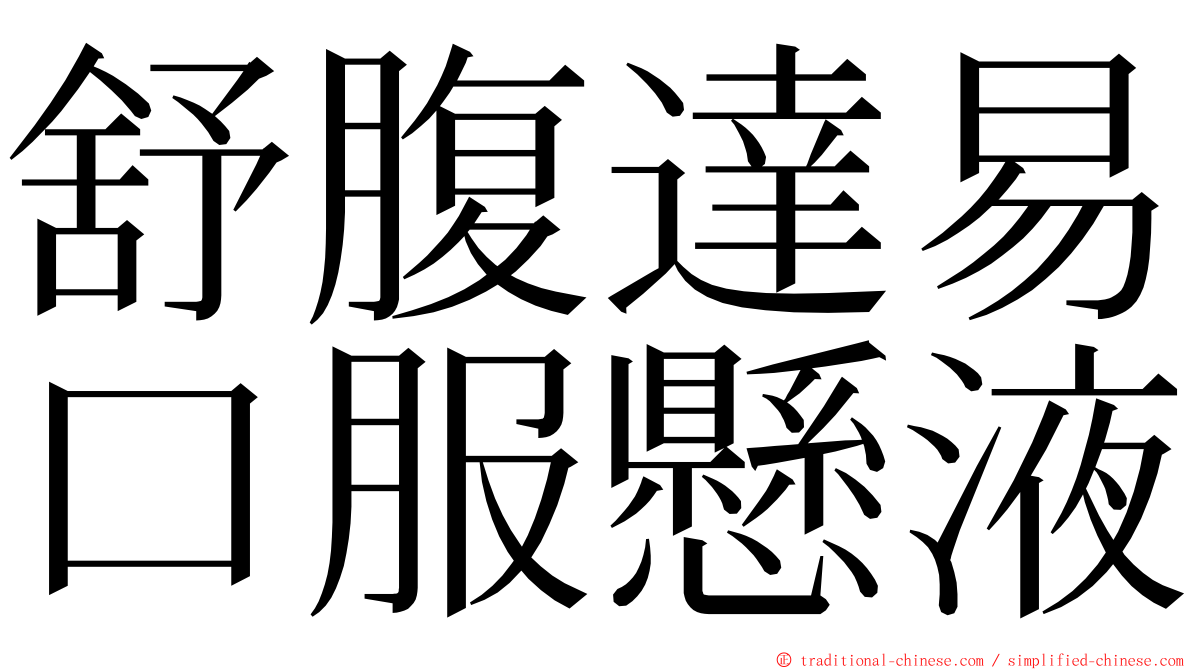 舒腹達易口服懸液 ming font