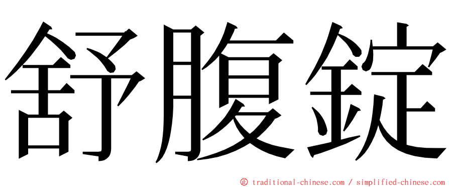 舒腹錠 ming font