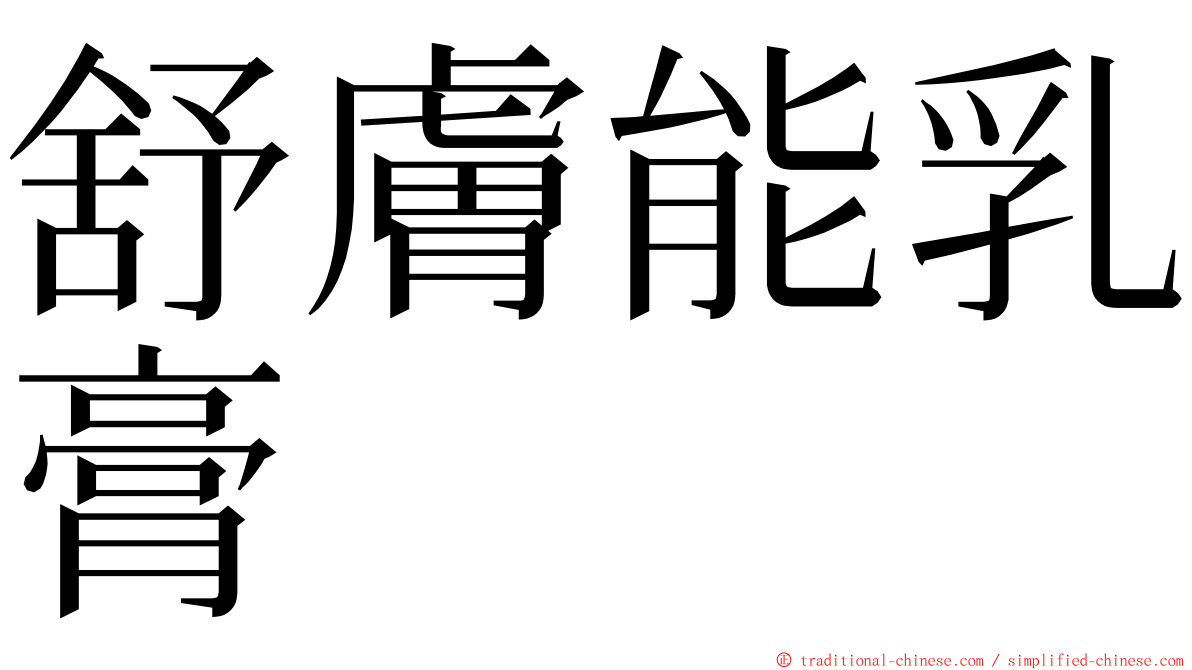 舒膚能乳膏 ming font