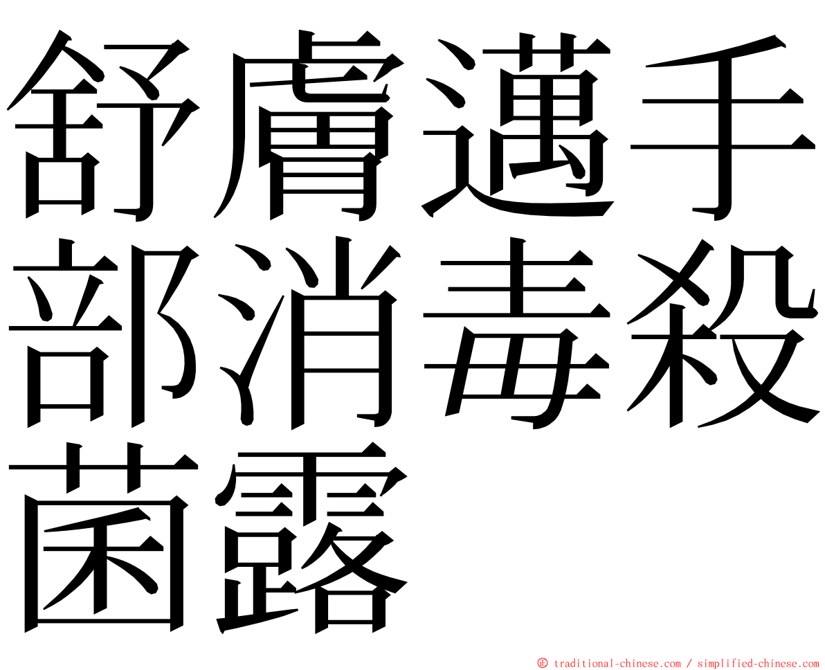 舒膚邁手部消毒殺菌露 ming font
