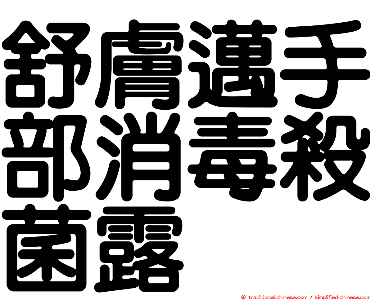舒膚邁手部消毒殺菌露