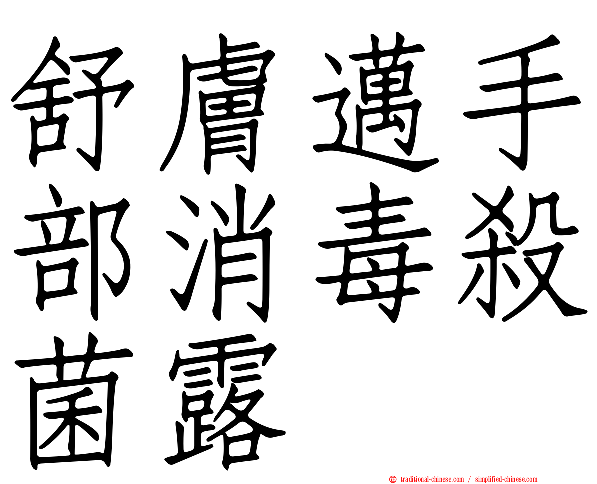 舒膚邁手部消毒殺菌露