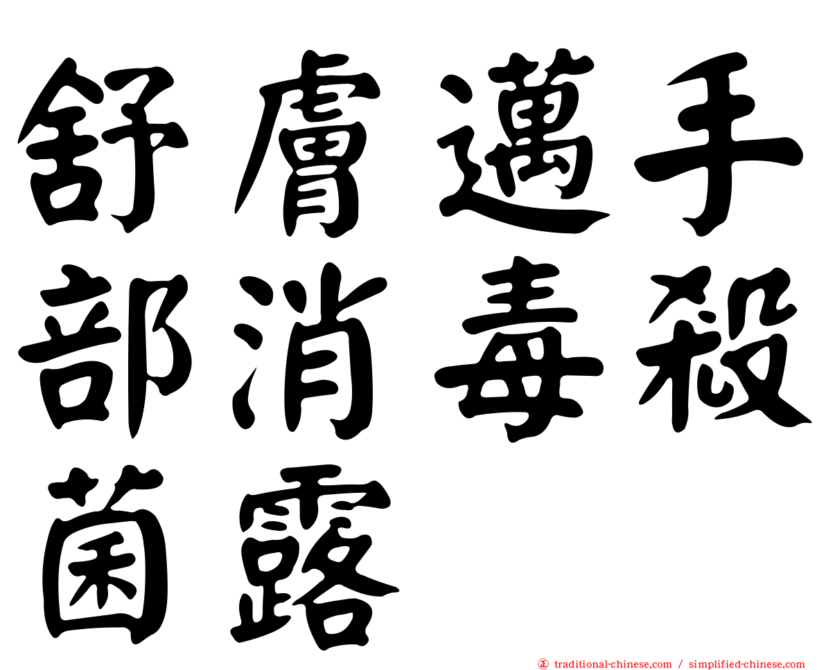 舒膚邁手部消毒殺菌露