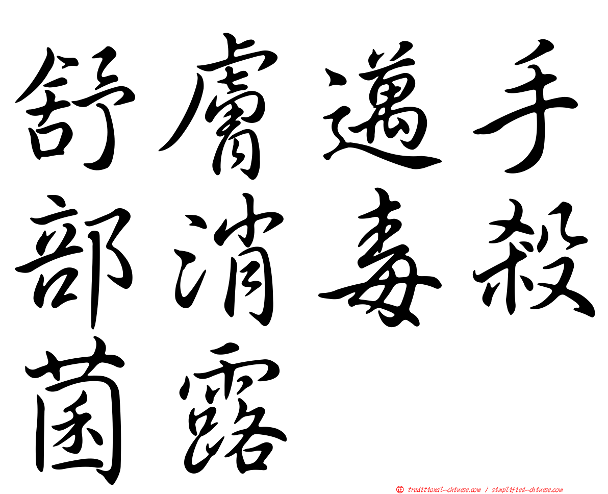 舒膚邁手部消毒殺菌露
