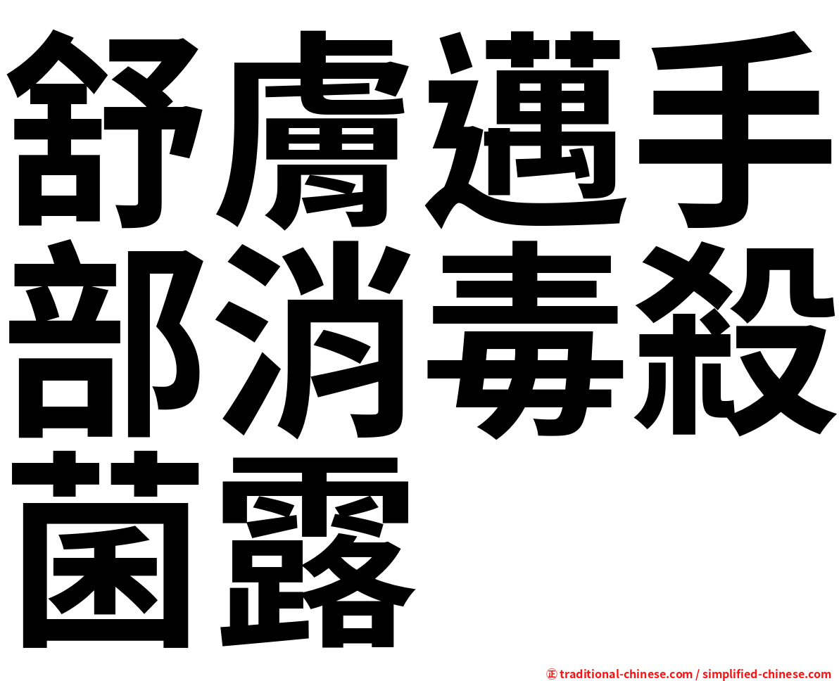 舒膚邁手部消毒殺菌露