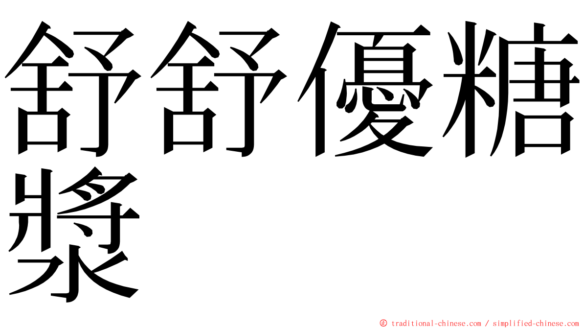 舒舒優糖漿 ming font